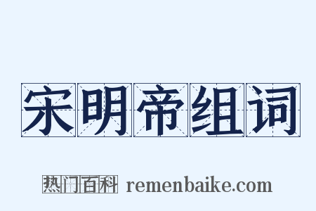 宋明帝组词是什么意思的图片